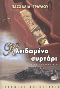 Κλειδωμένο συρτάρι