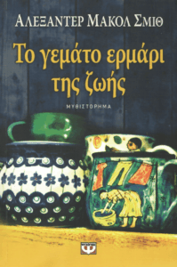 Το γεμάτο ερμάρι της ζωής