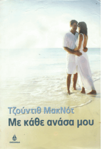 Με κάθε ανάσα μου
