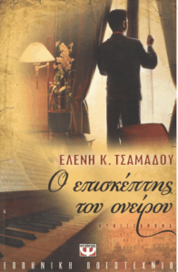 Ο επισκέπτης του ονείρου