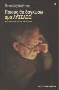 Ποιους θα δαγκώσω άμα λυσσάξω