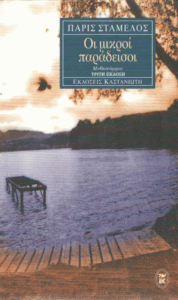 Οι μικροί παράδεισοι