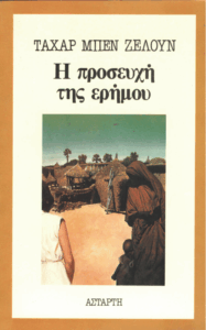 Η προσευχή της ερήμου