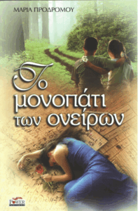 Το μονοπάτι των ονείρων