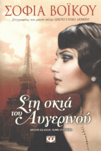 Στη σκιά του αυγερινού