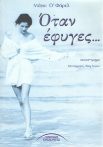 Όταν έφυγες