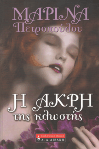 Η άκρη της κλωστής