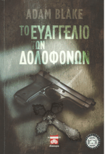 Το Ευαγγέλιο των δολοφόνων