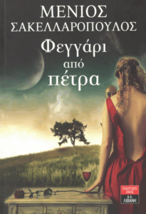 Φεγγάρι από πέτρα