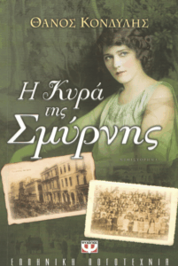 Η Κυρά της Σμύρνης