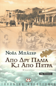 Από δρυ παλιά κι από πέτρα