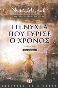 Τη νύχτα που γύρισε ο χρόνος