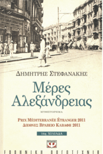 Μέρες Αλεξάνδρειας