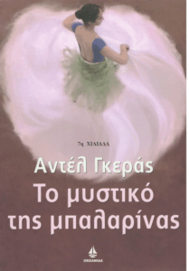 Το μυστικό της μπαλαρίνας