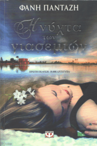 Η νύχτα των γιασεμιών