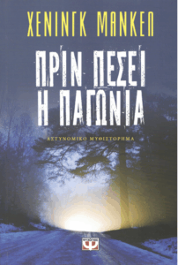 Πριν πέσει η παγωνιά