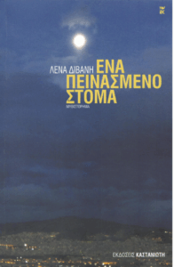 Ένα πεινασμένο στόμα