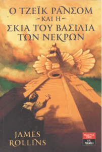 Ο Τζέικ Ράνσομ και η σκιά του βασιλιά των νεκρών