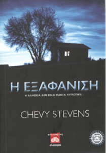 Η εξαφάνιση