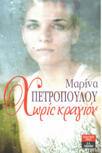 Χωρίς κραγιόν