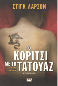 Το κορίτσι με το τατουάζ