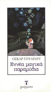 Εννέα μαγικά παραμύθια