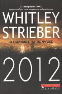 2012 ο πόλεμος για τις ψυχές