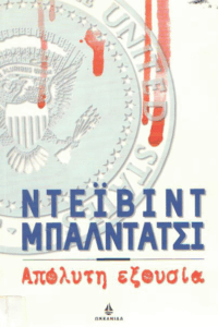 Απόλυτη εξουσία