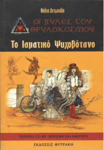 Το ιαματικό ψυχοβότανο