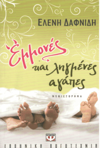 Εμμονές και ληγμένες αγάπες