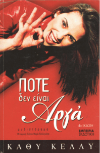 Ποτέ δεν είναι αργά