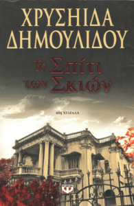 Το σπίτι των σκιών