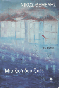 Μια ζωή δυο ζωές