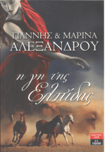 Η γη της ελπίδας