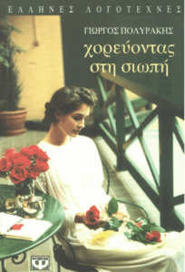 Χορεύοντας στη σιωπή