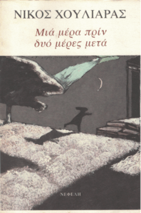 Μιά μέρα πριν δυό μέρες μετά