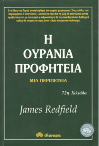 H Ουράνια Προφητεία