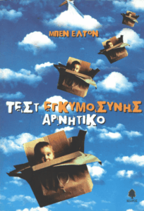 Τεστ εγκυμοσύνης αρνητικό