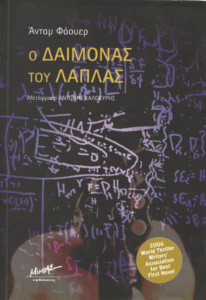 Ο δαίμονας του Λαπλάς