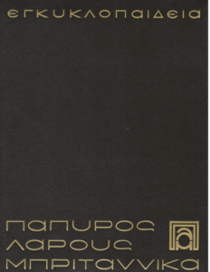 Εγκυκλοπαίδεια Πάπυρος Λαρούς Μπριτάννικα