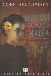 Η νύφη φορούσε μαύρα