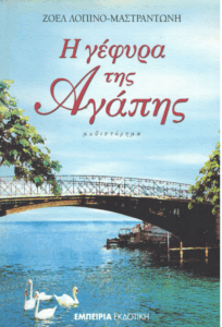 Η γέφυρα της αγάπης