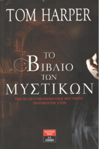 Το βιβλίο των μυστικών