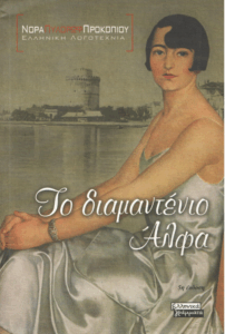 Το διαμαντένιο Άλφα