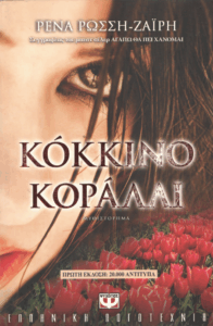 Κόκκινο κοράλλι