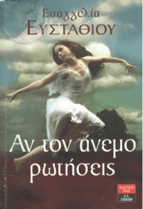 Αν τον άνεμο ρωτήσεις