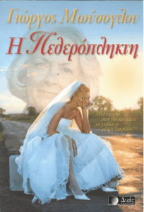 Η πεθερόπληκτη