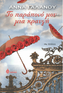 Το παράπονό μου μια κραυγή