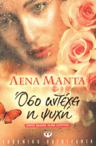 Όσο αντέχει η ψυχή