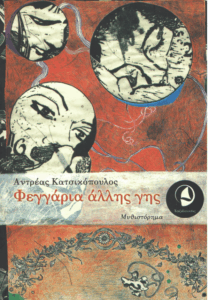 Φεγγάρια άλλης γης